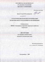 Стратегические подходы к оптимизации маркетингового управления на предприятиях - тема диссертации по экономике, скачайте бесплатно в экономической библиотеке