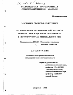 Организационно-экономический механизм развития инновационной деятельности в инфраструктурах регионального АПК - тема диссертации по экономике, скачайте бесплатно в экономической библиотеке