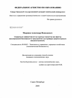 Управление эффективностью крупных проектов как фактор экономической безопасности предприятия - тема диссертации по экономике, скачайте бесплатно в экономической библиотеке
