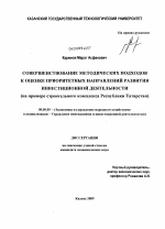 Совершенствование методических подходов к оценке приоритетных направлений развития инвестиционной деятельности - тема диссертации по экономике, скачайте бесплатно в экономической библиотеке