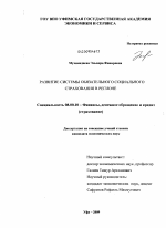 Развитие системы обязательного социального страхования в регионе - тема диссертации по экономике, скачайте бесплатно в экономической библиотеке