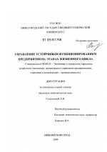 Управление устойчивым функционированием предприятия на этапах жизненного цикла - тема диссертации по экономике, скачайте бесплатно в экономической библиотеке