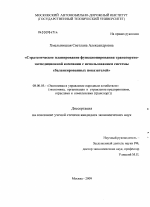 Стратегическое планирование функционирования транспортно-экспедиционной компании с использованием системы сбалансированных показателей - тема диссертации по экономике, скачайте бесплатно в экономической библиотеке