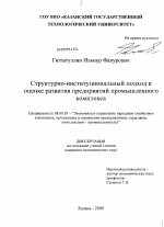 Структурно-институциональный подход к оценке развития предприятий промышленного комплекса - тема диссертации по экономике, скачайте бесплатно в экономической библиотеке
