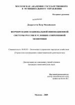 Формирование национальной инновационной системы России в условиях современной экономики - тема диссертации по экономике, скачайте бесплатно в экономической библиотеке