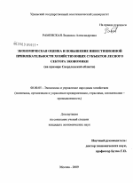 Экономическая оценка и повышение инвестиционной привлекательности хозяйствующих субъектов лесного сектора экономики - тема диссертации по экономике, скачайте бесплатно в экономической библиотеке