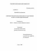 Совершенствование финансирования государственных вузов на основе бюджетирования - тема диссертации по экономике, скачайте бесплатно в экономической библиотеке