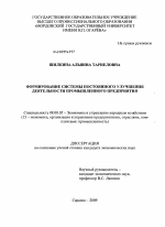 Формирование системы постоянного улучшения деятельности промышленного предприятия - тема диссертации по экономике, скачайте бесплатно в экономической библиотеке