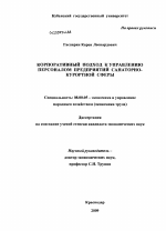 Корпоративный подход к управлению персоналом предприятий санаторно-курортной сферы - тема диссертации по экономике, скачайте бесплатно в экономической библиотеке