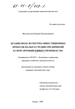 Независимая экспертиза инвестиционных проектов малых и средних предприятий в сфере промышленного производства - тема диссертации по экономике, скачайте бесплатно в экономической библиотеке