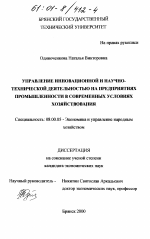 Управление инновационной и научно-технической деятельностью на предприятиях промышленности в современных условиях хозяйствования - тема диссертации по экономике, скачайте бесплатно в экономической библиотеке