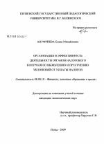 Организация и эффективность деятельности органов налогового контроля по выявлению и пресечению уклонений от уплаты налогов - тема диссертации по экономике, скачайте бесплатно в экономической библиотеке