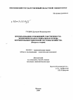 Преобразования отношений собственности - экономическая и социальная основа формирования рыночной системы хозяйства - тема диссертации по экономике, скачайте бесплатно в экономической библиотеке