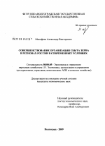 Совершенствование организации сбыта зерна в регионах России в современных условиях - тема диссертации по экономике, скачайте бесплатно в экономической библиотеке