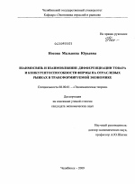 Взаимосвязь и взаимовлияние дифференциации товара и конкурентоспособности фирмы на отраслевых рынках в трансформируемой экономике - тема диссертации по экономике, скачайте бесплатно в экономической библиотеке