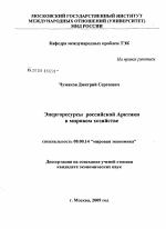 Энергоресурсы российской Арктики в мировом хозяйстве - тема диссертации по экономике, скачайте бесплатно в экономической библиотеке