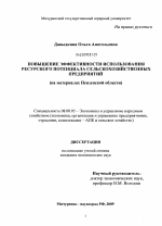 Повышение эффективности использования ресурсного потенциала сельскохозяйственных предприятий - тема диссертации по экономике, скачайте бесплатно в экономической библиотеке