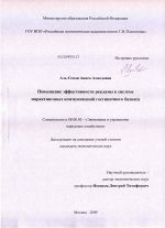 Повышение эффективности рекламы в системе маркетинговых коммуникаций гостиничного бизнеса - тема диссертации по экономике, скачайте бесплатно в экономической библиотеке