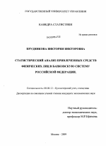 Статистический анализ привлеченных средств физических лиц в банковскую систему Российской Федерации - тема диссертации по экономике, скачайте бесплатно в экономической библиотеке