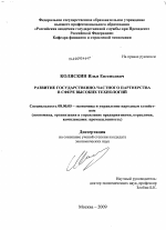 Развитие государственно-частного партнерства в сфере высоких технологий - тема диссертации по экономике, скачайте бесплатно в экономической библиотеке