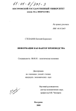 Информация как фактор производства - тема диссертации по экономике, скачайте бесплатно в экономической библиотеке