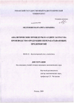 Аналитические процедуры в аудите затрат на производство продукции перерабатывающих предприятий - тема диссертации по экономике, скачайте бесплатно в экономической библиотеке