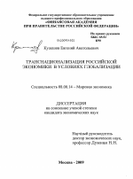 Транснационализация российской экономики в условиях глобализации - тема диссертации по экономике, скачайте бесплатно в экономической библиотеке