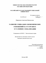 Развитие социально-экономических отношений в аутсорсинге в условиях глобализации - тема диссертации по экономике, скачайте бесплатно в экономической библиотеке