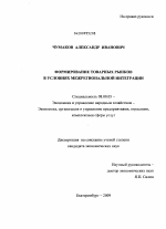 Формирование товарных рынков в условиях межрегиональной интеграции - тема диссертации по экономике, скачайте бесплатно в экономической библиотеке