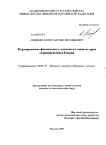 Формирование финансового механизма защиты прав страхователей в России - тема диссертации по экономике, скачайте бесплатно в экономической библиотеке