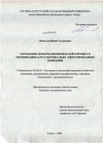 Управление информационной базой в процессе оптимизации затрат вертикально-интегрированных компаний - тема диссертации по экономике, скачайте бесплатно в экономической библиотеке