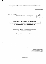 Корпоратизация капитала как фактор формирования системной конкурентоспособности - тема диссертации по экономике, скачайте бесплатно в экономической библиотеке