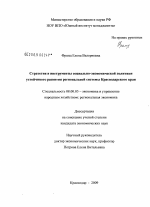 Стратегия и инструменты социально-экономической политики устойчивого развития региональной системы Краснодарского края - тема диссертации по экономике, скачайте бесплатно в экономической библиотеке