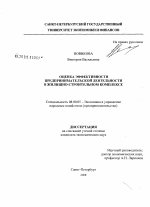 Оценка эффективности предпринимательской деятельности в жилищно-строительном комплексе - тема диссертации по экономике, скачайте бесплатно в экономической библиотеке
