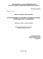 Использование аутсорсинга в международных экономических отношениях - тема диссертации по экономике, скачайте бесплатно в экономической библиотеке