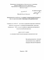 Экономический рост и инвестиционный процесс на сельскохозяйственных предприятиях - тема диссертации по экономике, скачайте бесплатно в экономической библиотеке