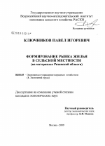 Формирование рынка жилья в сельской местности - тема диссертации по экономике, скачайте бесплатно в экономической библиотеке