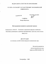 Интеграционные процессы в розничной торговле - тема диссертации по экономике, скачайте бесплатно в экономической библиотеке