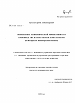 Повышение экономической эффективности производства и переработки зерна на корм - тема диссертации по экономике, скачайте бесплатно в экономической библиотеке
