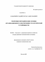 Теоретико-методические основы организационного обеспечения стратегической устойчивости - тема диссертации по экономике, скачайте бесплатно в экономической библиотеке