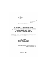 Развитие аграрного сектора в административно-территориальных образованиях региона - тема диссертации по экономике, скачайте бесплатно в экономической библиотеке