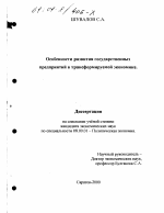 Особенности развития государственных предприятий в трансформируемой экономике - тема диссертации по экономике, скачайте бесплатно в экономической библиотеке