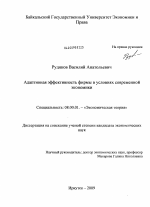 Адаптивная эффективность фирмы в условиях современной экономики - тема диссертации по экономике, скачайте бесплатно в экономической библиотеке