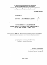 Управление инновационной конкурентоспособностью вертикально-интегрированных компаний - тема диссертации по экономике, скачайте бесплатно в экономической библиотеке