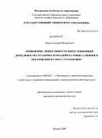 Повышение эффективности инвестиционной деятельности страховых компаний на рынке слияний и поглощений в сфере страхования - тема диссертации по экономике, скачайте бесплатно в экономической библиотеке