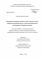 Повышение конкурентоспособности АПК региона на основе развития экологически чистых технологий производства - тема диссертации по экономике, скачайте бесплатно в экономической библиотеке