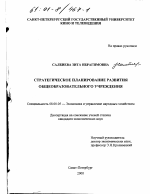 Стратегическое планирование развития общеобразовательного учреждения - тема диссертации по экономике, скачайте бесплатно в экономической библиотеке