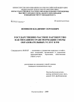 Государственно-частное партнерство как механизм трансформации сферы образовательных услуг в РФ - тема диссертации по экономике, скачайте бесплатно в экономической библиотеке