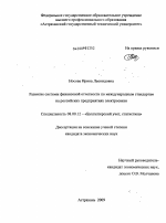 Развитие системы финансовой отчетности по международным стандартам на российских предприятиях электросвязи - тема диссертации по экономике, скачайте бесплатно в экономической библиотеке