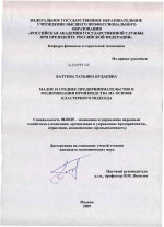 Малое и среднее предпринимательство в модернизации производства на основе кластерного подхода - тема диссертации по экономике, скачайте бесплатно в экономической библиотеке